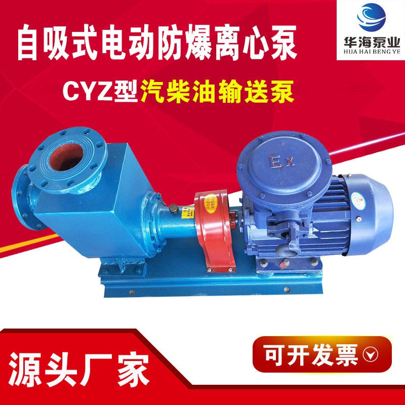 华海油泵厂家生产 CYZ防爆自吸泵 50CYZ-40防爆铜叶轮离心泵 高扬程汽柴油  输送泵 船用离心泵