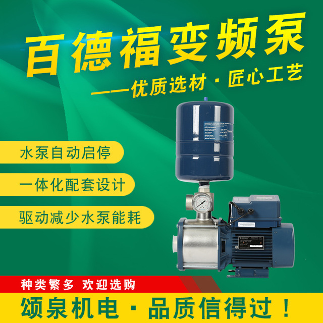 百德福水泵全自动变频增压泵节能泵不锈钢水泵B1100