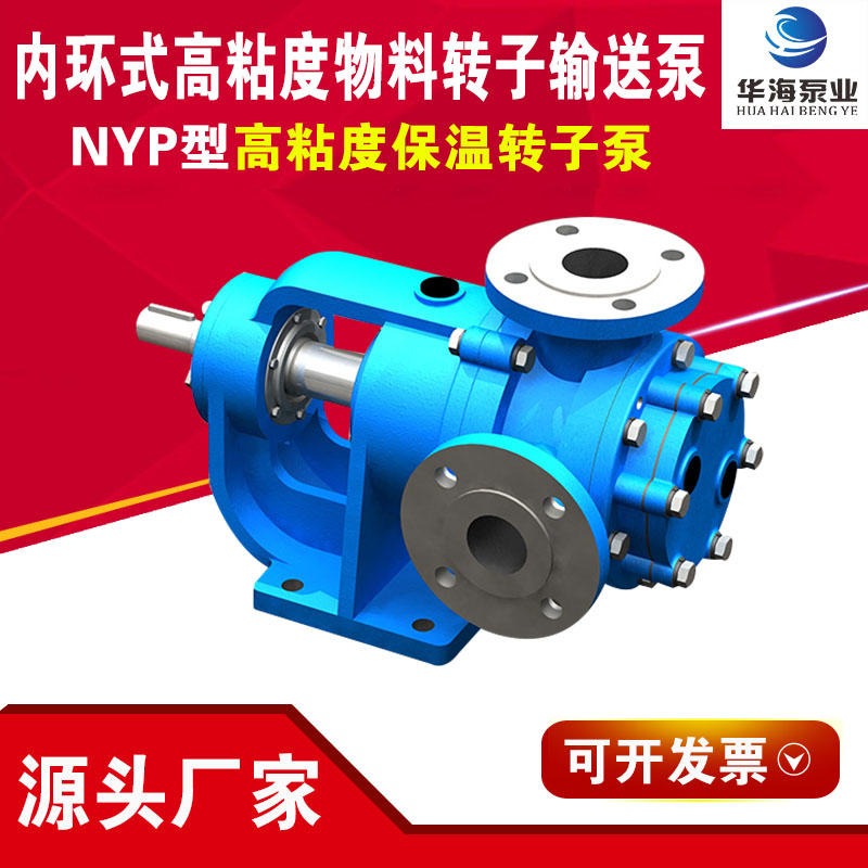 转子泵厂家华海泵业生产销售 NYP10/1.0粘稠液体输送泵 两寸口径1.0Mpa高粘度内啮合齿轮泵
