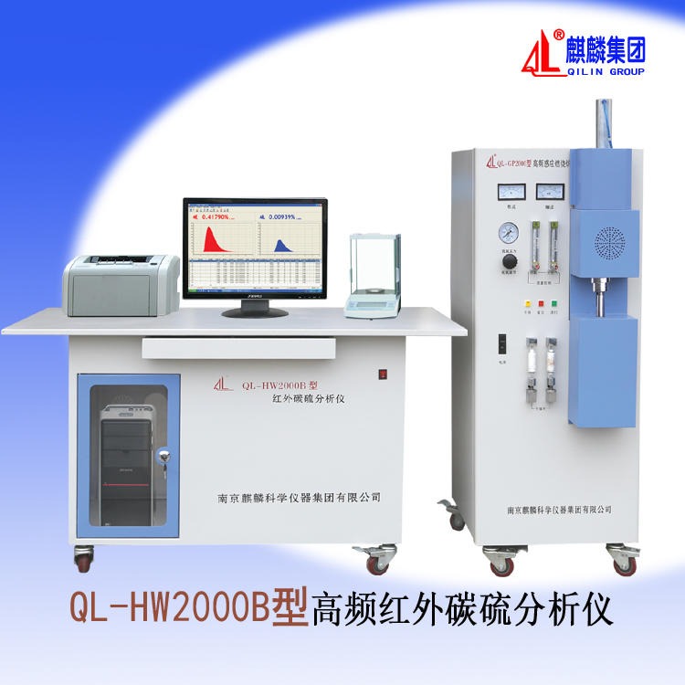 麒麟红外碳硫仪 QL-HW2000B型高频红外碳硫分析仪器