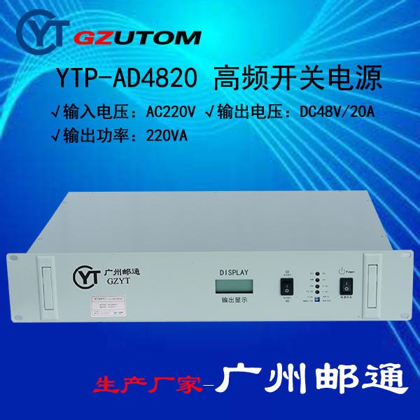 高频开关电源通信电源直流通信电源通信设备通讯电源YTP-AD4820S