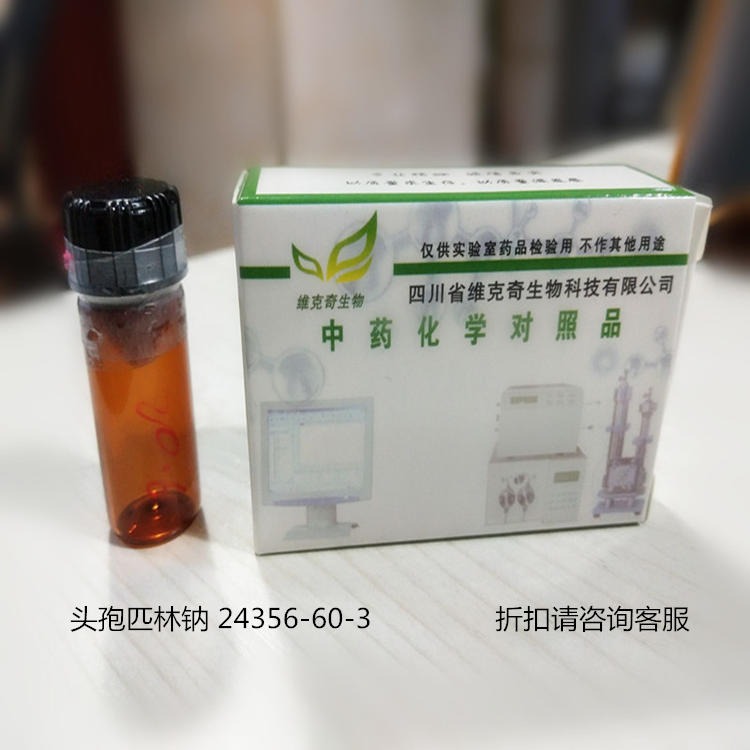 头孢匹林钠 24356-60-3 维克奇优质高纯中药对照品标准品 HPLC≥98%  20mg/支图片