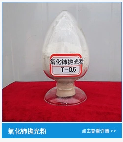 厂家直销 ITO膜专用稀土抛光粉  精密光学玻璃专用氧化铈抛光粉示例图3