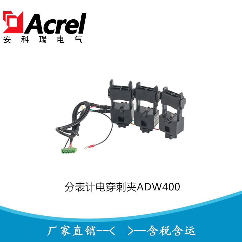 环保工况企业分表计电ADW400-C3穿刺夹取电压 安科瑞