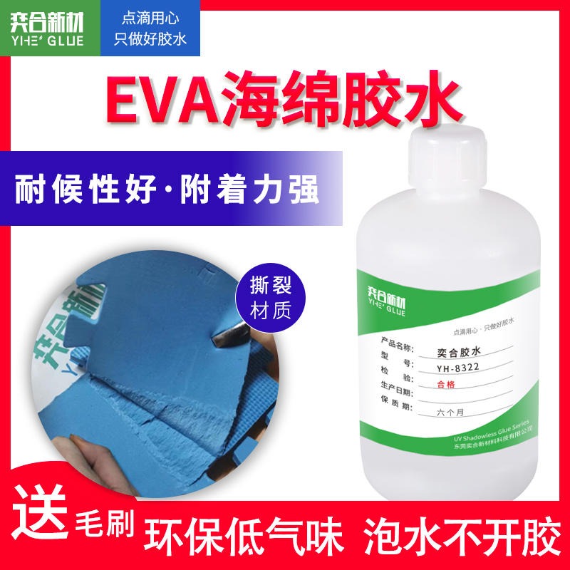 粘沙发海绵胶水 奕合环保无气味EVA塑料胶水 强力粘接不发硬