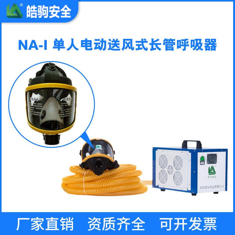 上海皓驹厂家  NA-I 单人电动送风式 长管呼吸器,电动送风呼吸器,长管呼吸器