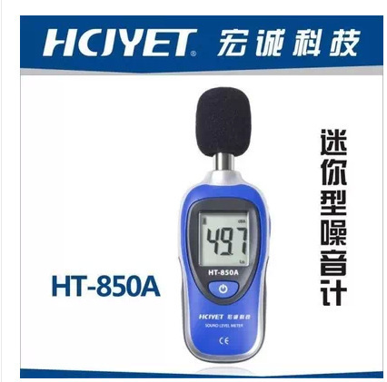 HCJYET宏诚 HT-850A迷你型分贝仪声级计噪声计