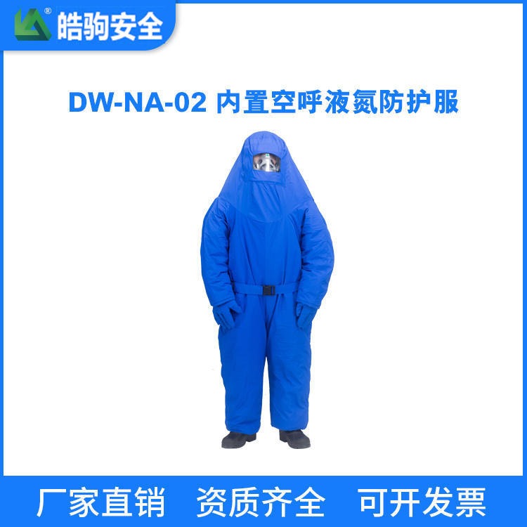 上海皓驹 DW-NA-02 内置空呼液氮防护服 超低温防护服 防护服防化服
