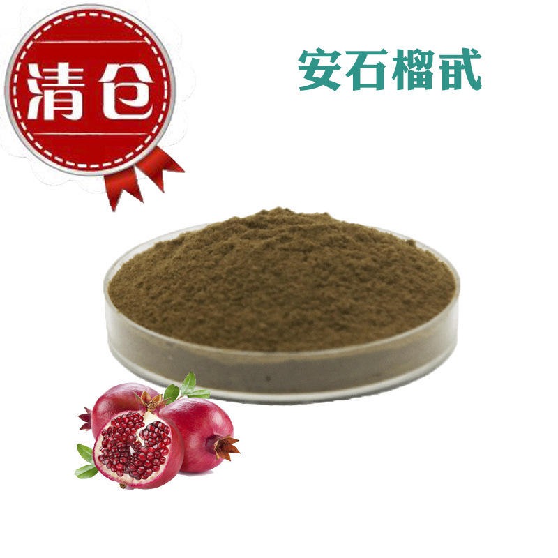 安石榴甙40% 昊辰厂家批发直销原料 石榴皮提取物 安石榴苷