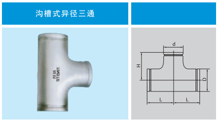 上海挺特 厂家生产 带卡压的沟槽式 异径三通 薄壁不锈钢管件 卡压异径三通示例图3