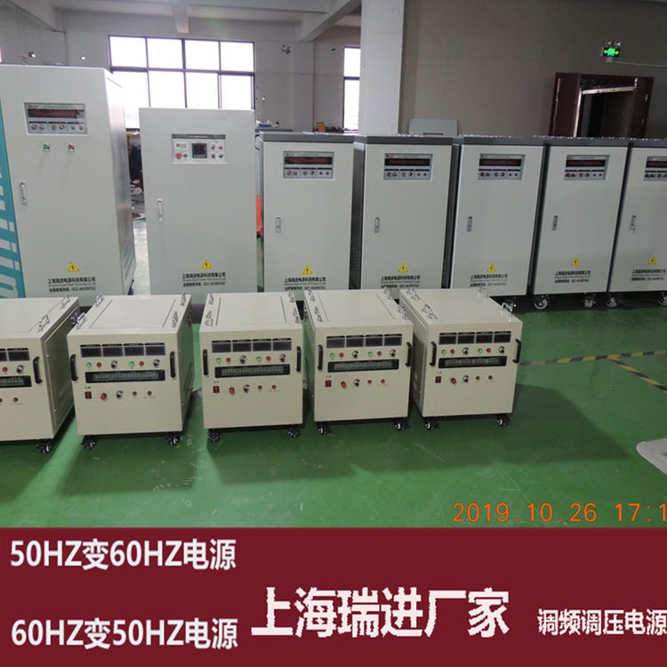 上海瑞进 变频电源制造商，50KVA调频稳压器，50HZ变60HZ电源厂家