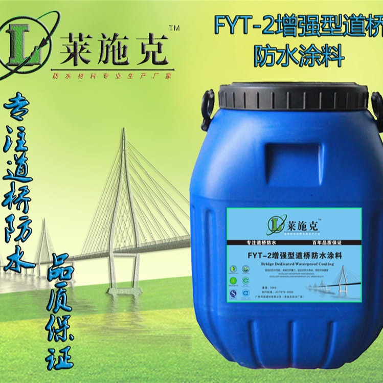 FYT-2道桥防水涂料生产厂家-道桥防水层施工厂家