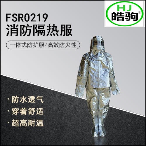 上海皓驹 FSR0221避火服 防火服 耐高温服 消防避火服