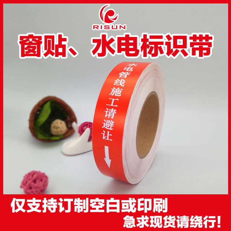广州日昇 装修水电管线走向标示带 安全警示 保护标识贴 通用胶带印Logo 厂家印刷制作 RS202008004