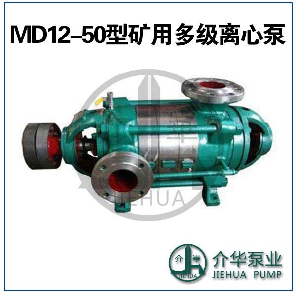 MD12-50X8，MD12-50X9耐磨多级泵
