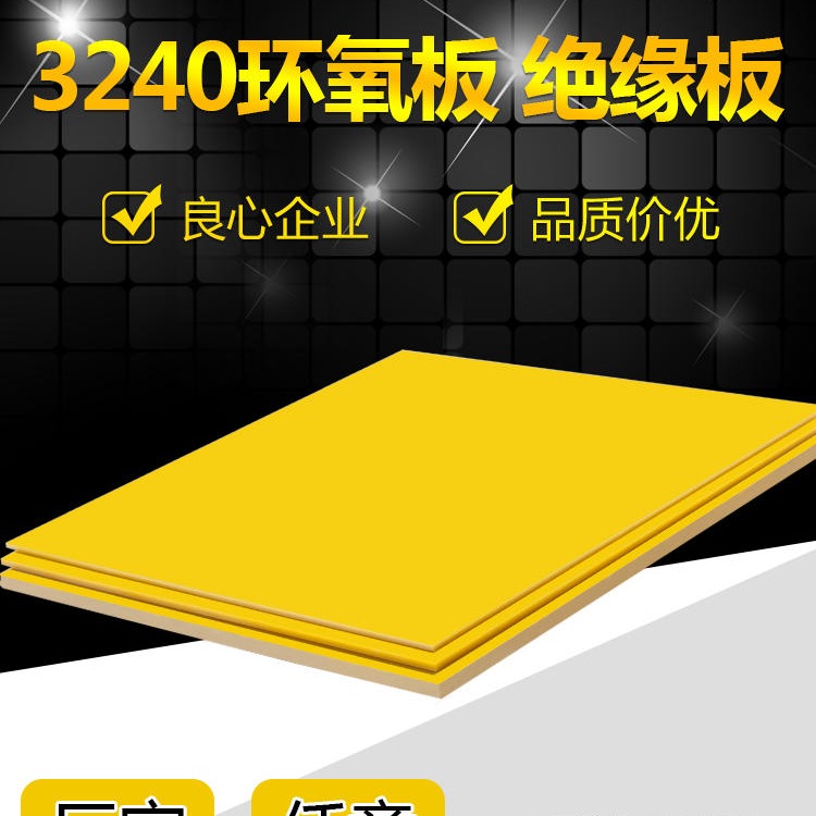3240黄色黑色环氧板树脂玻璃纤维电工胶木绝缘板耐高温加工定制雕刻切割