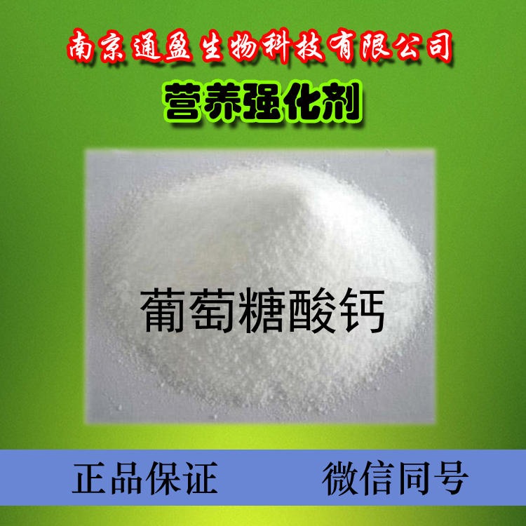 江苏通盈生产 农业级葡萄糖酸钙 葡萄糖酸钙生产厂家 葡萄糖酸钙价格图片