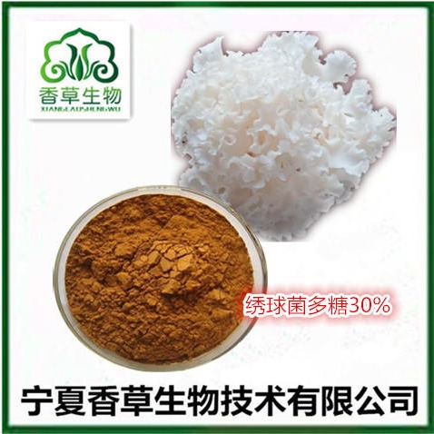 绣球菌提取物 多糖30% 绣球菌​SOD超氧化物歧化酶 绣球菌粉