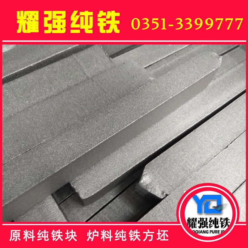 高纯度熔炼用YT01原料纯铁方钢/纯铁块/纯铁方块/纯铁钢坯