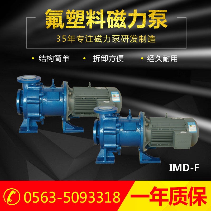 IMD氟塑料磁力泵 耐高温 泵 耐酸碱化工泵 无泄漏磁力泵价格