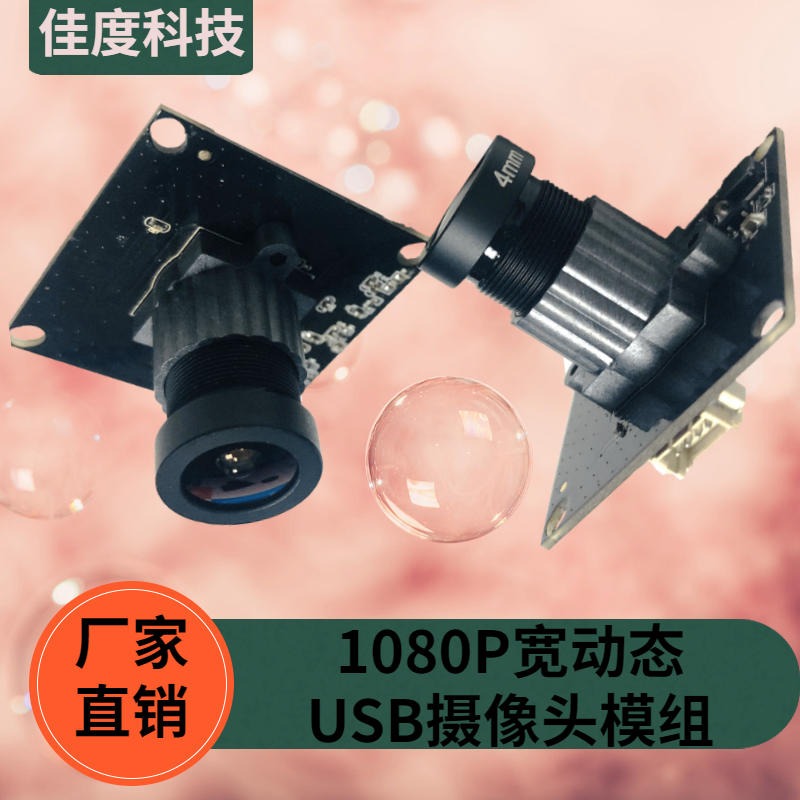 智能监控摄像头模组工厂 佳度厂家直销1080P宽动态USB摄像头模组 可加工