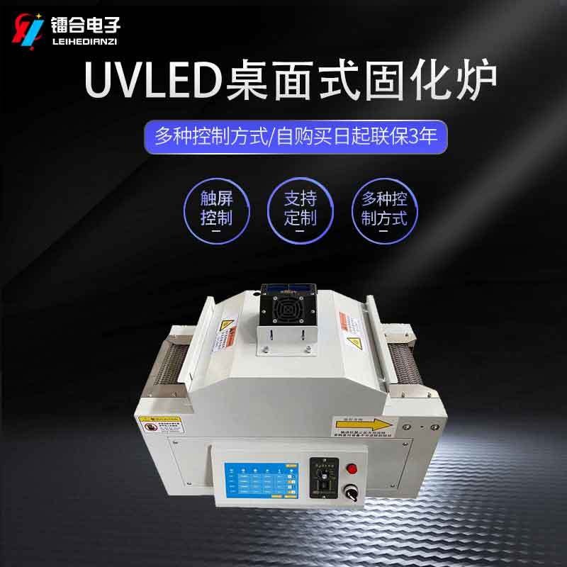 上海镭合/LEIHE UVLED桌面式小型固化机ULTS100-100 流水线LED固化机