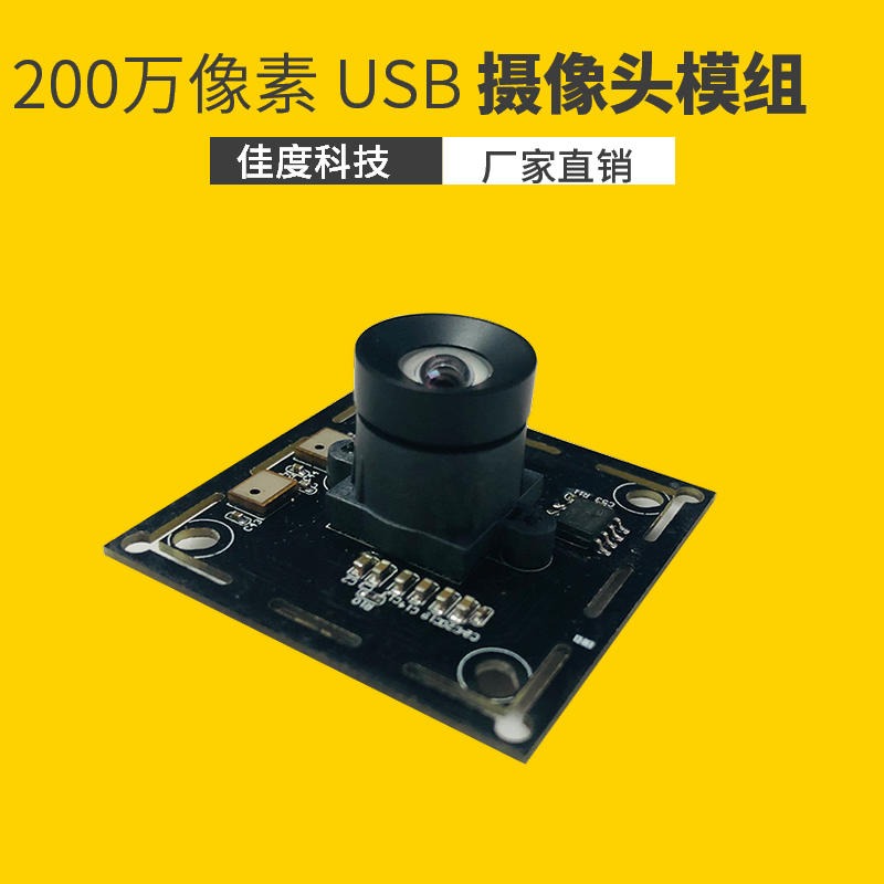200万像素USB摄像头模组 佳度工厂加工视频会议200万像素USB摄像头模组 可批发