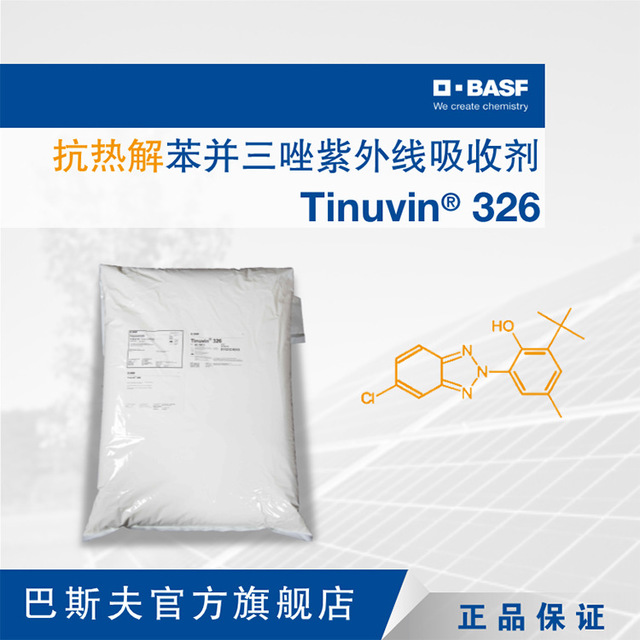 巴斯夫BASF紫外线吸收剂原厂直供光稳定剂Tinuvin 326抗紫外线剂图片