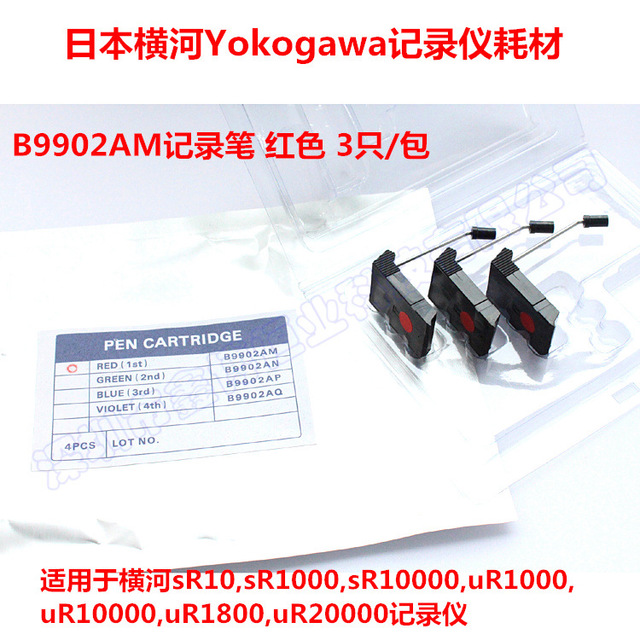 B9902AM记录笔 日本横河Yokogawa记录仪用B9902AM红色记录笔