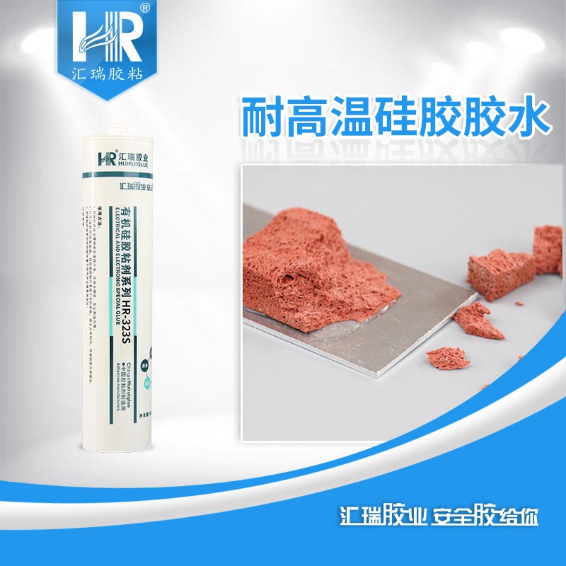 汇瑞胶粘HR-323S耐温260度,用于粘硅胶后烤漆工艺的的耐高温硅胶粘剂厂家批发