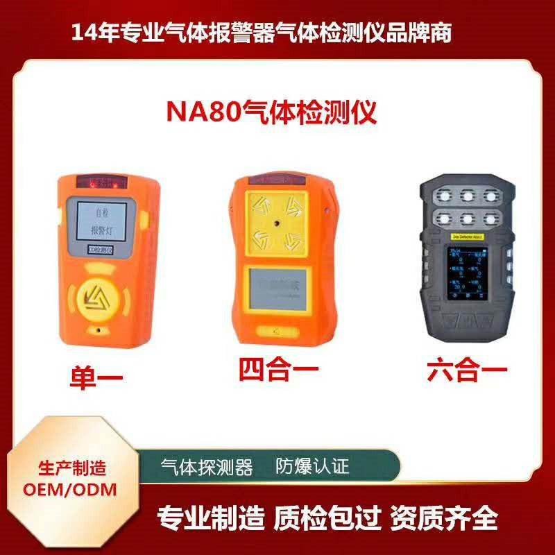 NA80便携式气体检测仪 报警器  易燃易爆气体检测仪   皓驹气体报警器