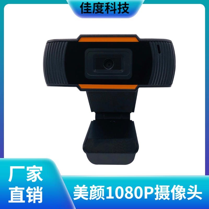 1080P电脑摄像头 佳度厂家直销主播直播USB电脑摄像头 专业摄像头制造商批发定做图片