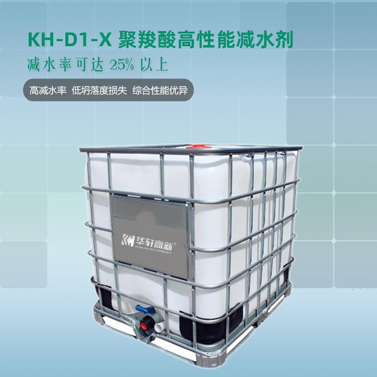 华轩KH-D1-X聚羧酸减水剂 武汉聚羧酸减水剂厂家 聚羧酸系高性能减水剂 商砼减水剂价格