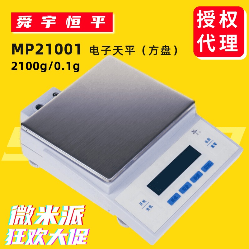 MP21001电子分析天天平 舜宇恒平十分之一电子称图片