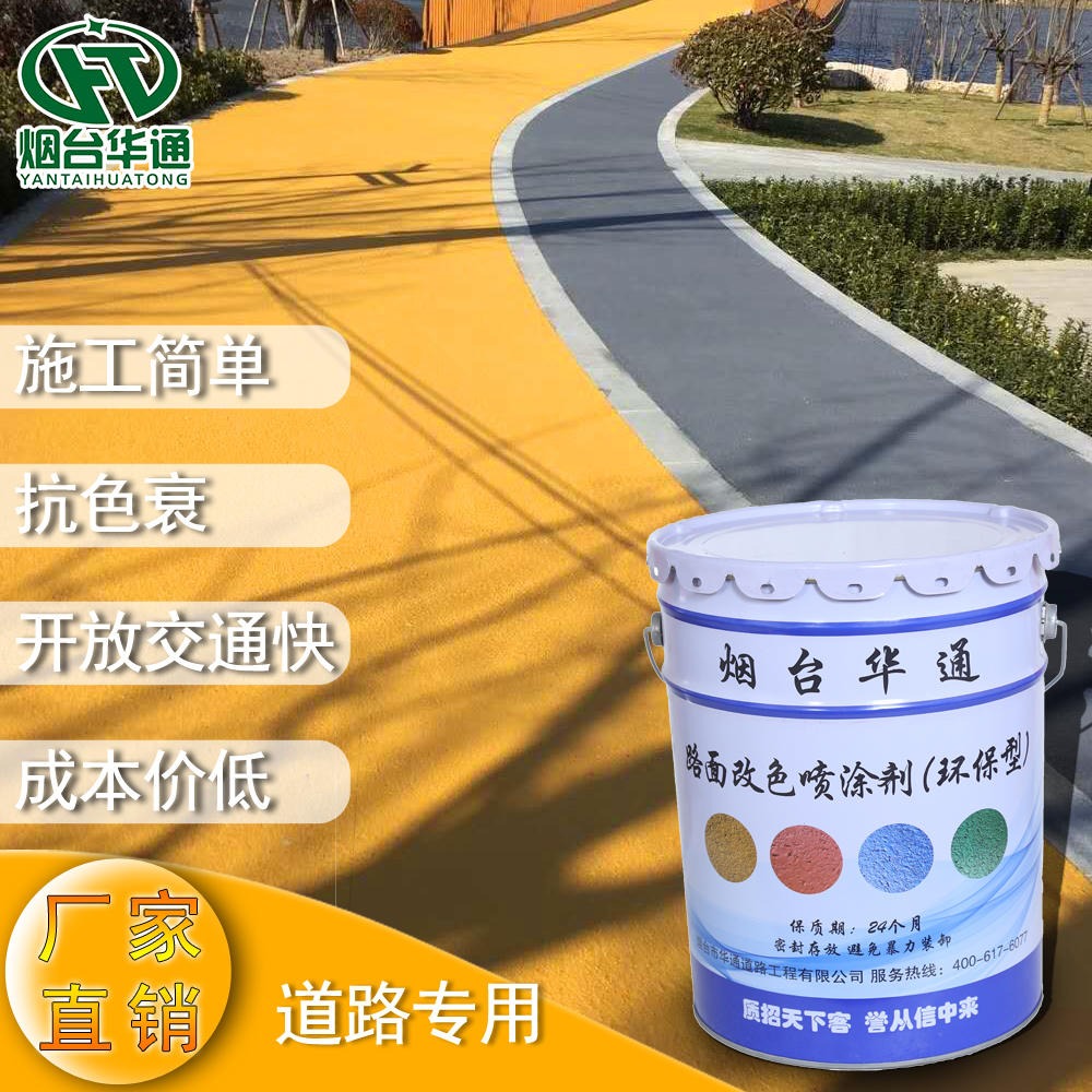 油性改色剂 华通彩色路面 景观沥青路面改色剂厂价直销