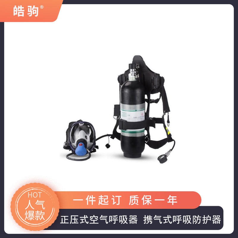 皓驹 正压式空气呼吸器 正压式消防救生呼吸器 RHZKF6.8 携气式呼吸防护器  自给开路式压缩空气呼吸器