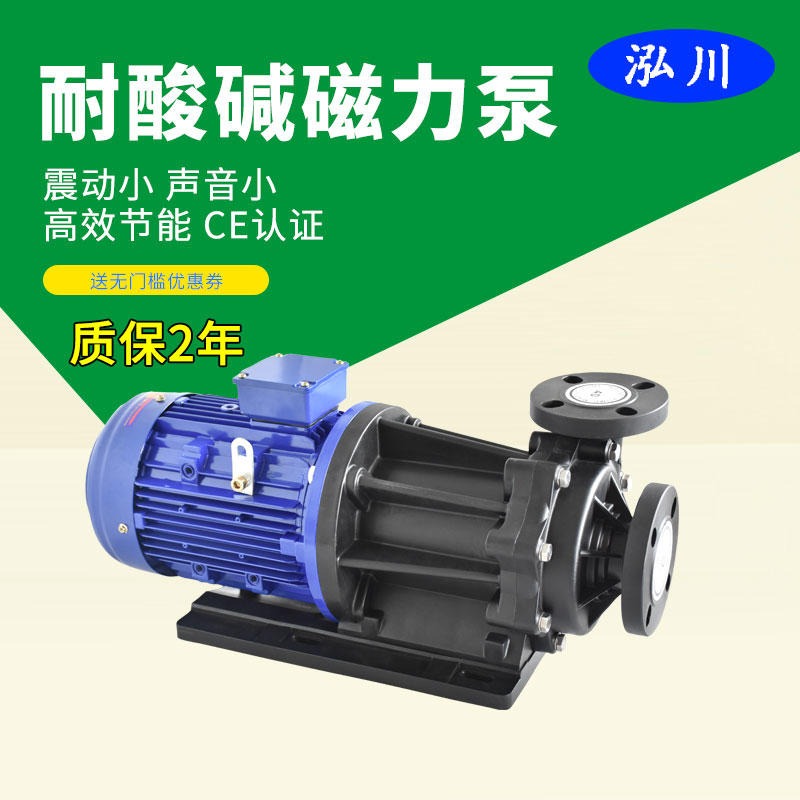 台湾泓川耐酸碱化工泵 2hp耐腐蚀卧式化工磁力泵 进口耐酸泵厂家