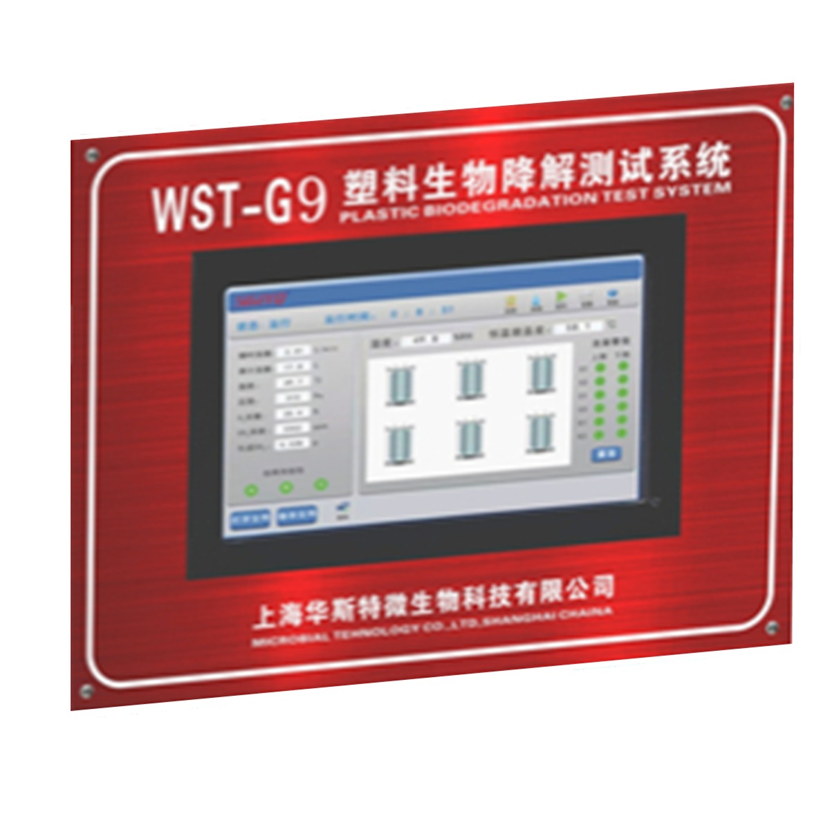 上海华斯特全生物降解测试系统 WST-G9红色智能堆肥降解分解率仪
