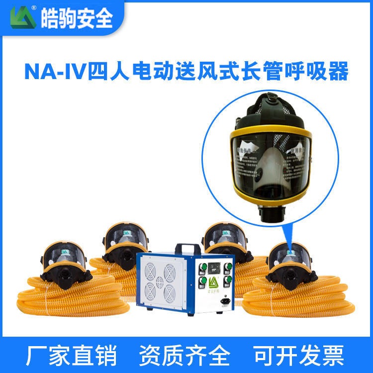 上海皓驹厂家直售 NA-IV电动送风式长管呼吸器 长管式正压呼吸器 移动长管空气呼吸器 移动式长管呼吸器 移动长管呼吸