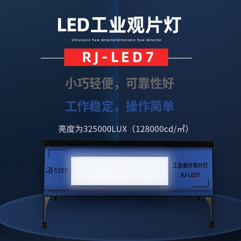 儒佳工业射线RJ-LED7探伤观片灯高亮度冷光源观片灯黑度4.5