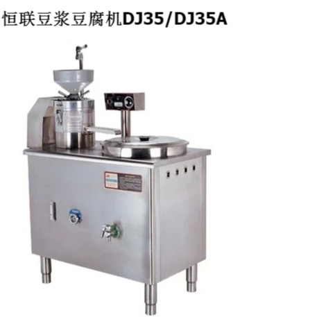 恒联豆腐机 电热全功能豆奶机 豆腐机 商用全自动豆浆机豆子机DJ35  全国联保