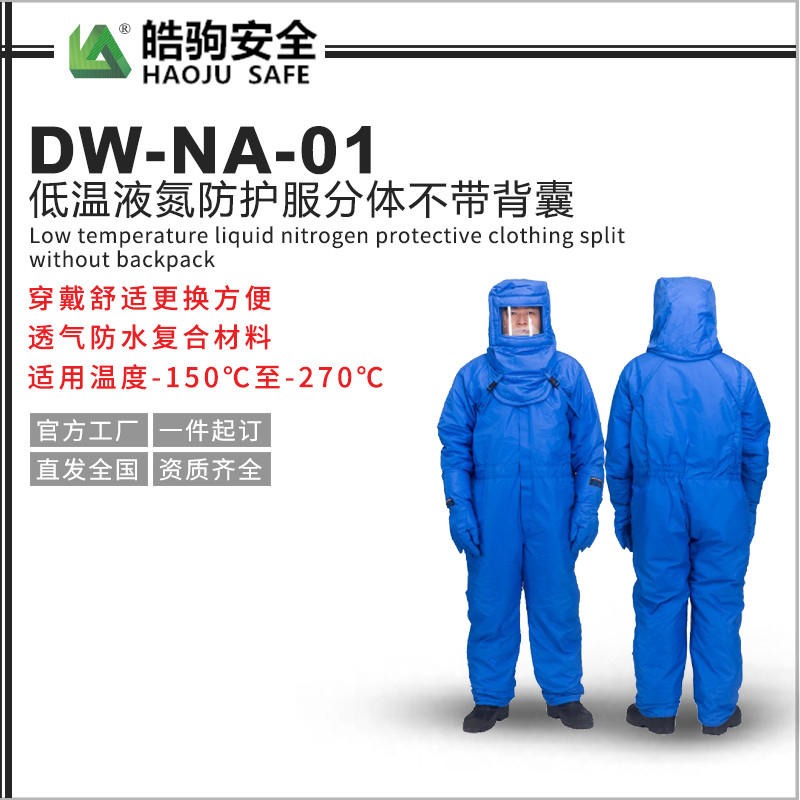 上海皓驹厂家直销 NA-DW-01耐低温防护服 液氮防护服 防寒低温连体防护服 低温液氮服