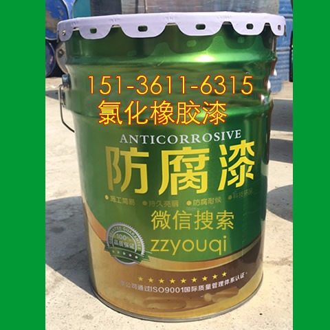 河南郑州氯化橡胶面漆一公斤价格 厂家供应氯化橡胶漆