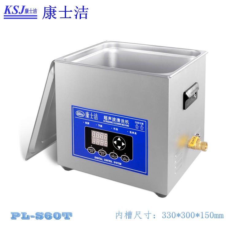功率可调超声波清洗机康士洁PL-S60T一体式实验室五金清洗机器