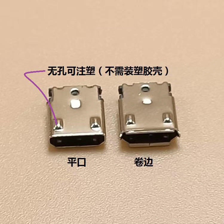 MICRO 5P  USB母座 无孔可注塑 不需塑胶外壳 卷边or直边