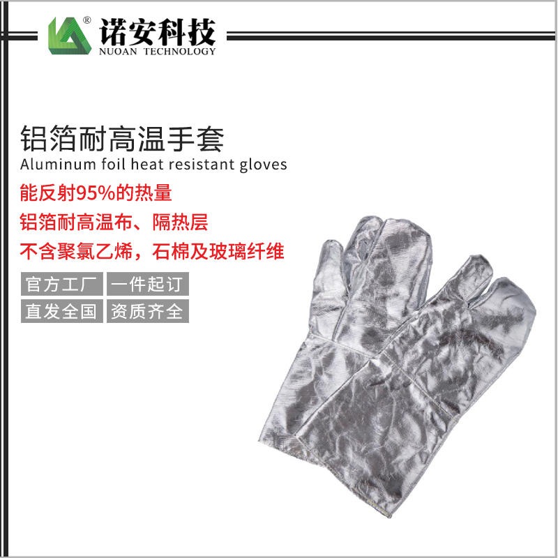 诺安销售隔热手套NAF-11 铝箔耐高温手套 铝箔防火手套