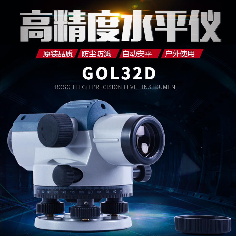 博世高精度水准仪全套32倍自动安平水平仪户外工程测量GOL32D
