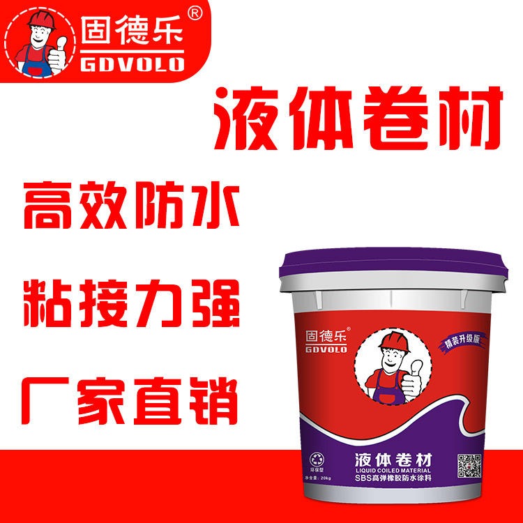 广州固德乐防水厂家实力厂家报价橡胶型防水涂料　工程防水材料　液体卷材