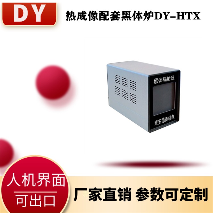 德美新黑体辐射源 配套热成像DY-HTX1 工厂一手货源 体温计准不准图片