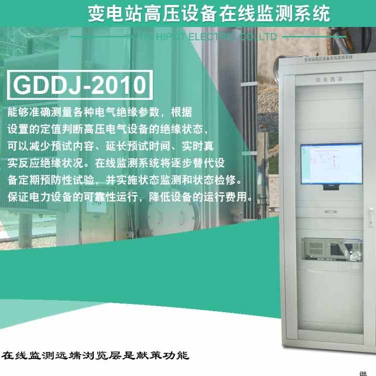 电力在线监测系统 GDDJ-2010 变电站高压设备在线监测系统 国电西高